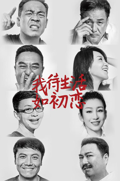 装台 , 裝台 , 我待生活如初恋 , Wo Dai Sheng Huo Ru Chu Lian , Zhuang Tai , I Treat Life Like First Love , Stage Builder , Сцена