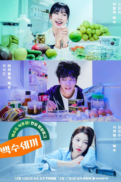 백수세끼 , Baegsusekki , Three Meals a Day , Three Hundred Meals , Three Hundreds of Meals