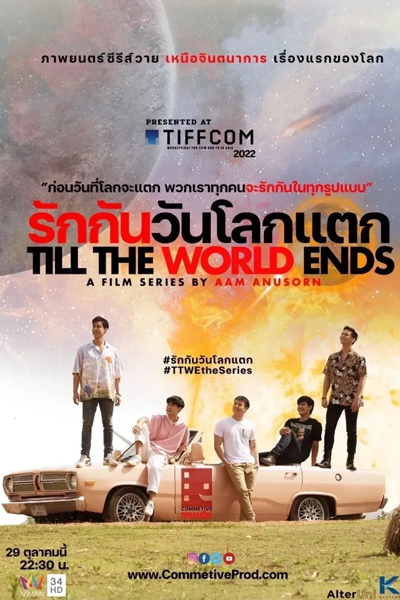 รักกันวันโลกแตก , Till the World Ends the Series