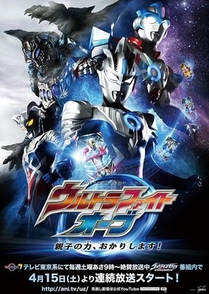 oyako no chikara, okarishimasu!, ウルトラファイトオーブ