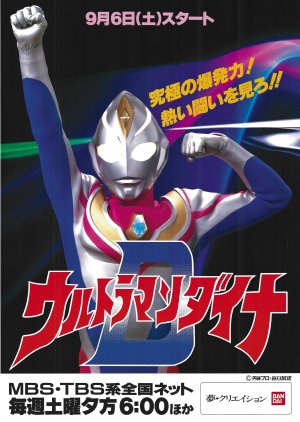 Urutoraman Daina, ウルトラマンダイナ