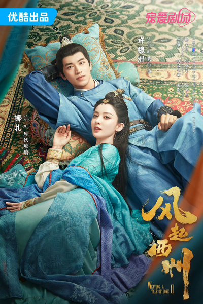 风起西州 第二部 , 风起霓裳 第二部 , 风起西州 2 , Feng Qi Xi Zhou Di Er Ji , Feng Qi Xi Zhou 2 , Weaving a Tale of Love S2 , Weaving a Tale of Love 2 , Ветер поднимается в Сичжоу 2