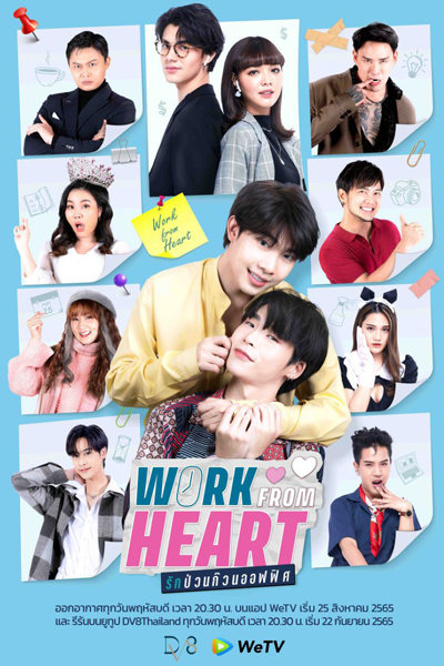 รักป่วนก๊วนออฟฟิศ , Rak Puan Guan Office , Work From Heart the Series