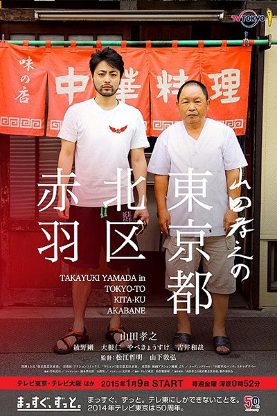 山田孝之の東京都北区赤羽 , Yamada Takayuki no Tokyoto Kitaku Akabane , Yamada Takayuki no Tokyo-to Kita-ku Akabane