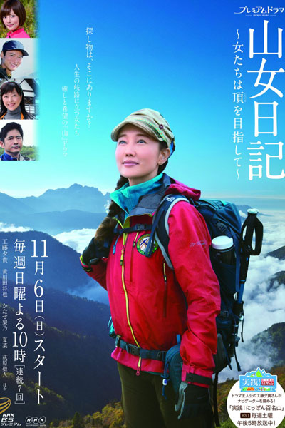 山女日記 ～女たちは頂きを目指して～ , Yama Onna , Yamaonna Nikki ~ Onnatachi wa itadaki wo mezashite , Mountain Woman`s Diary ~ The Women Aim For The Summit , Mountain Woman`s Diary