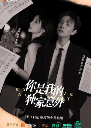 你是我的独家意外 ; Executive Accident , Ni Shi Wo De Du Jia Yi Wai , 你是我的獨家意外