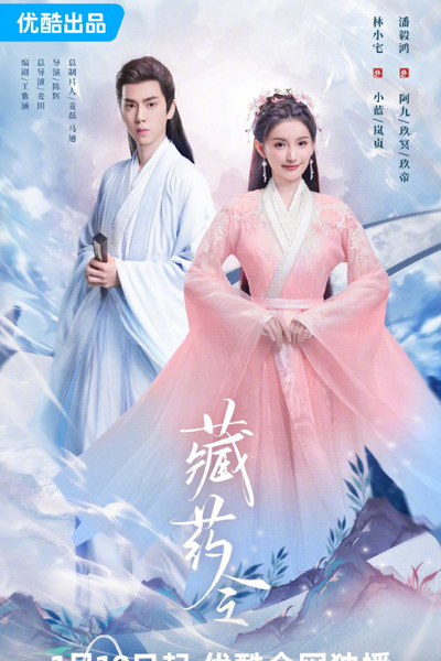 藏药令 , 藏藥令 , Zang Yao Ling , The Divine Healer