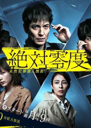 絶対零度～未然犯罪潜入捜査～ Season4 , Absolute Zero 4 , Zettai Reido: Mizen Hanzai Sennyu Sousa , Zettai Reido Season 4